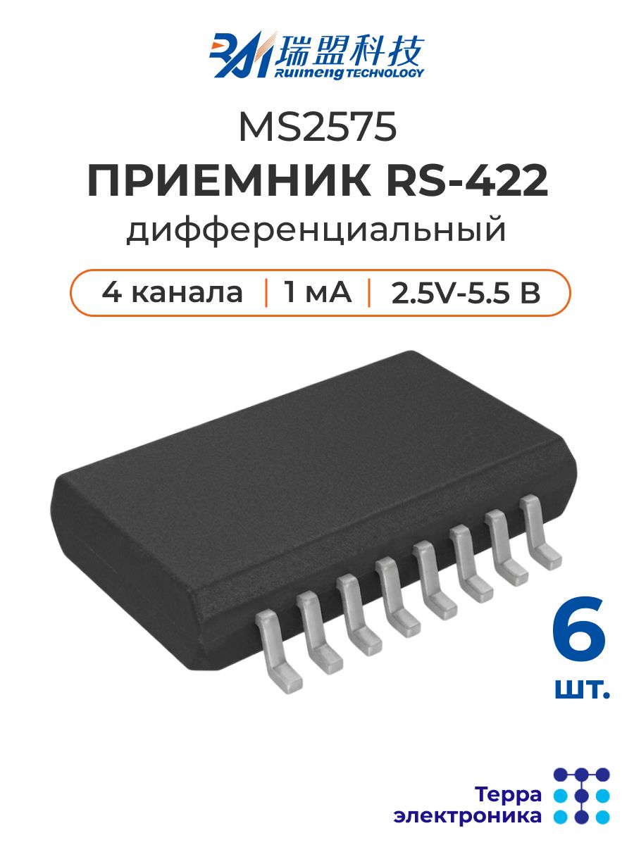 Приёмник RS-422 MS2575 (6 шт.), 4-канальный дифференциальный, SOP16 RUIMENG