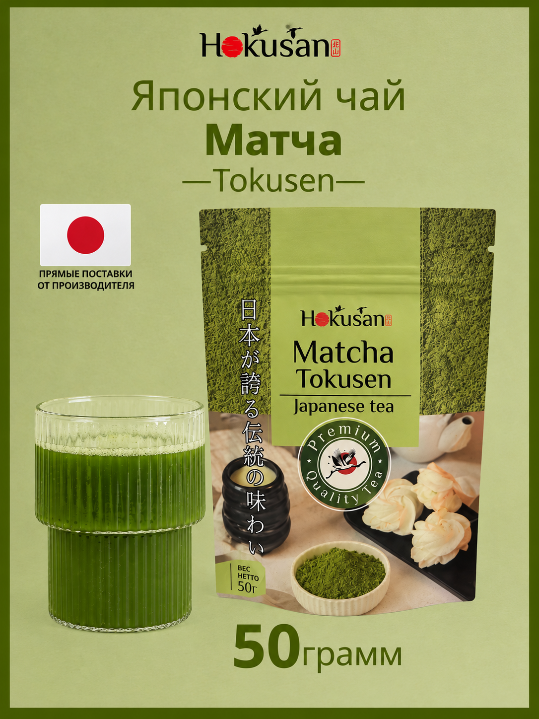 Японская Матча Tokusen- 50 г, Hokusan, Чай растворимый, порошковый, натуральный, японский, церемониальный