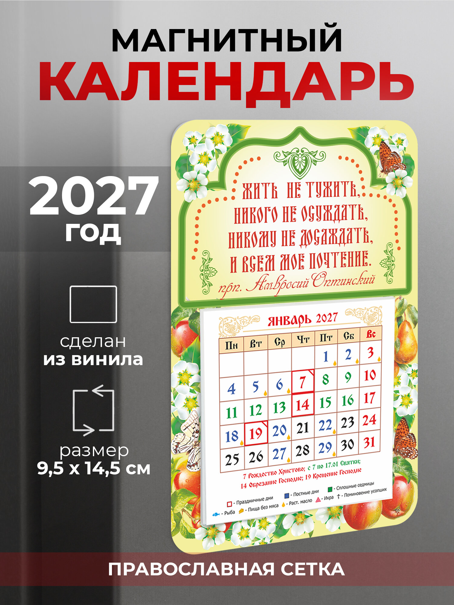 Православный календарь на 2027 год на магните "Жить не тужить"