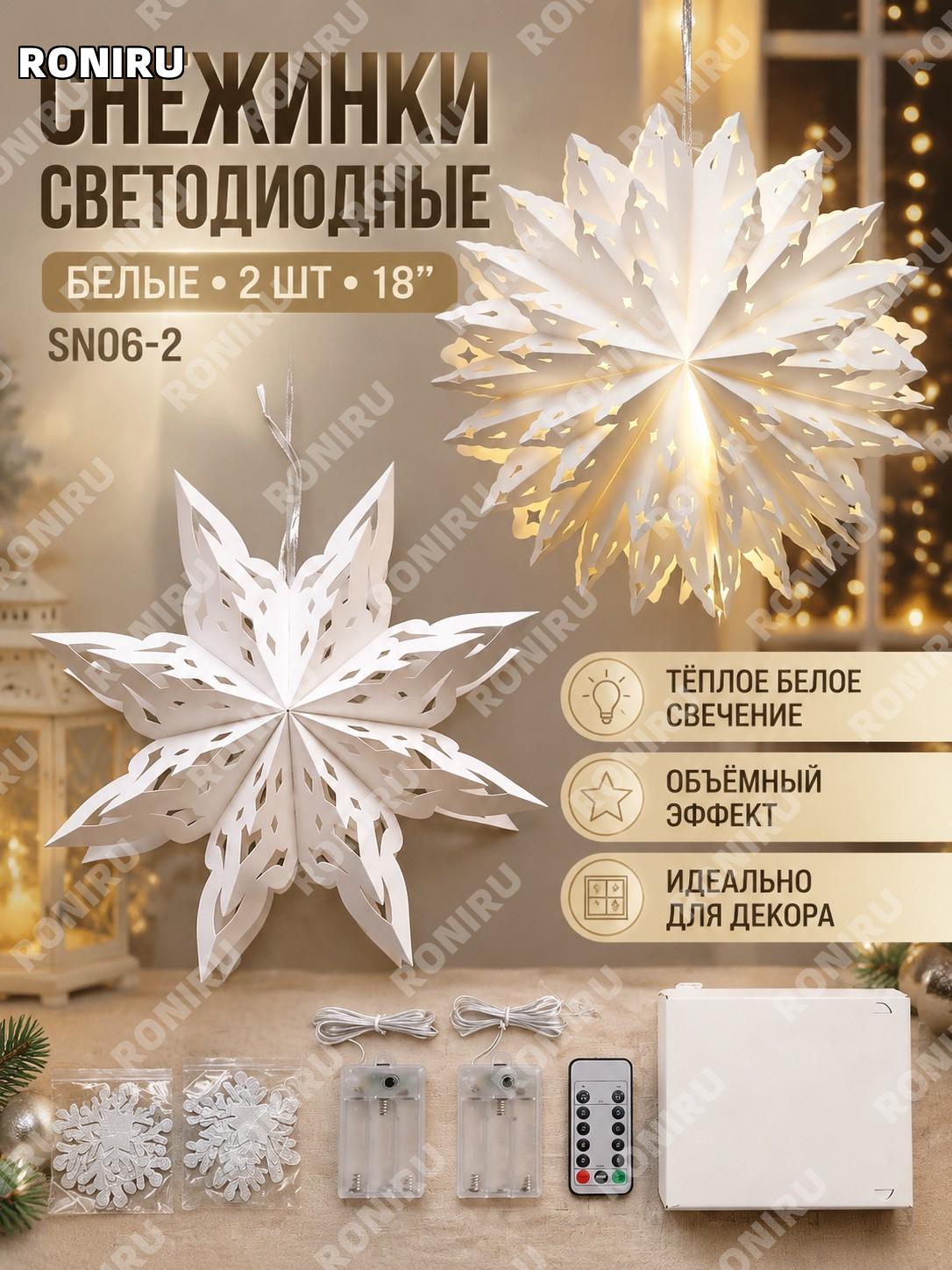 Снежинка-звезда с LED подсветкой SN06-2 18" белая 2 шт, ажурный бумажный светильник для декора окон дома и витрин