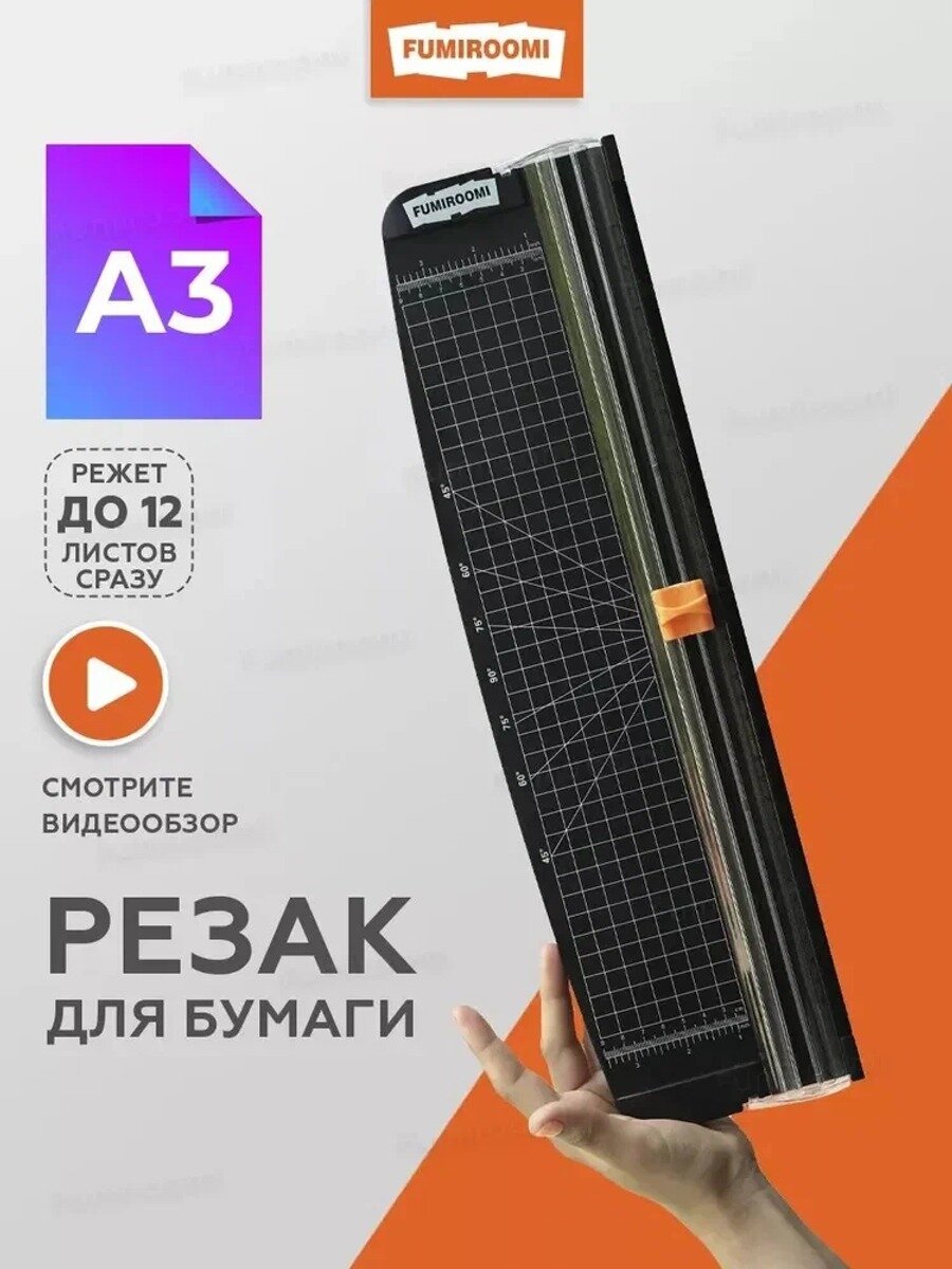 Резак для бумаги роликовый формата А3, режет до 12 листов сразу