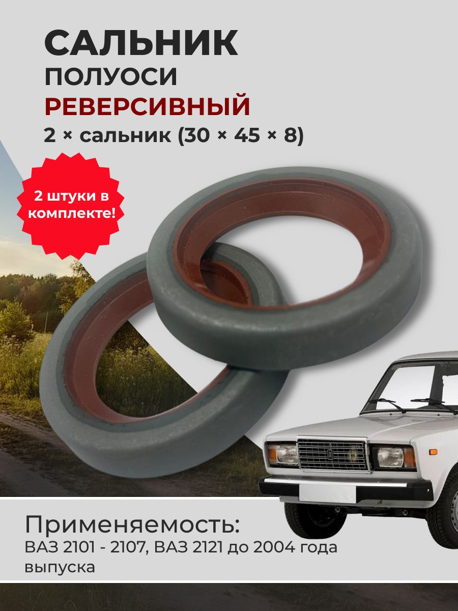 Сальник полуоси 2107 - 2101 (2шт.), сальник полуоси Нива до 2004 старого образца, оригинал