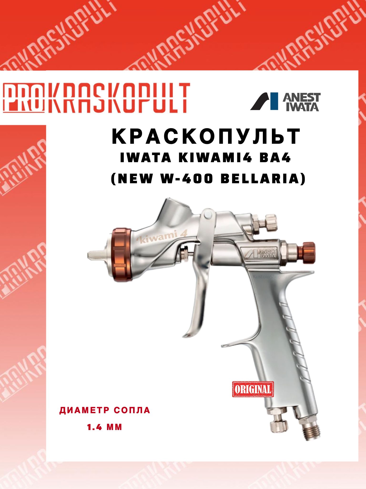 IWATA Краскопульт KIWAMI4-14BA4 Bellaria 1.4 мм Голова BA4 (без бачка)