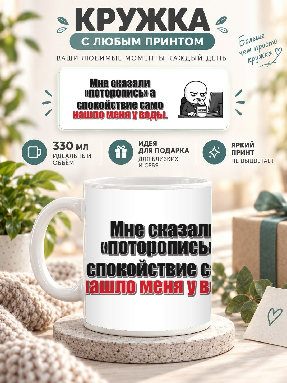 Кружка для чая и кофе MoodRoom, 330 мл, керамическая глянцевая, Кружка с принтом «Мне сказали «поторопись», UG33054607