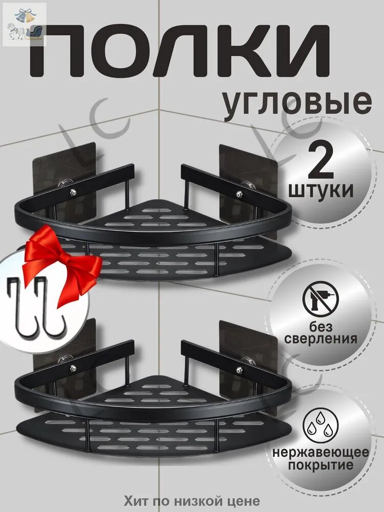 Полка для ванной Настенная Угловая, 29х22х5.5 см, 2 шт.
