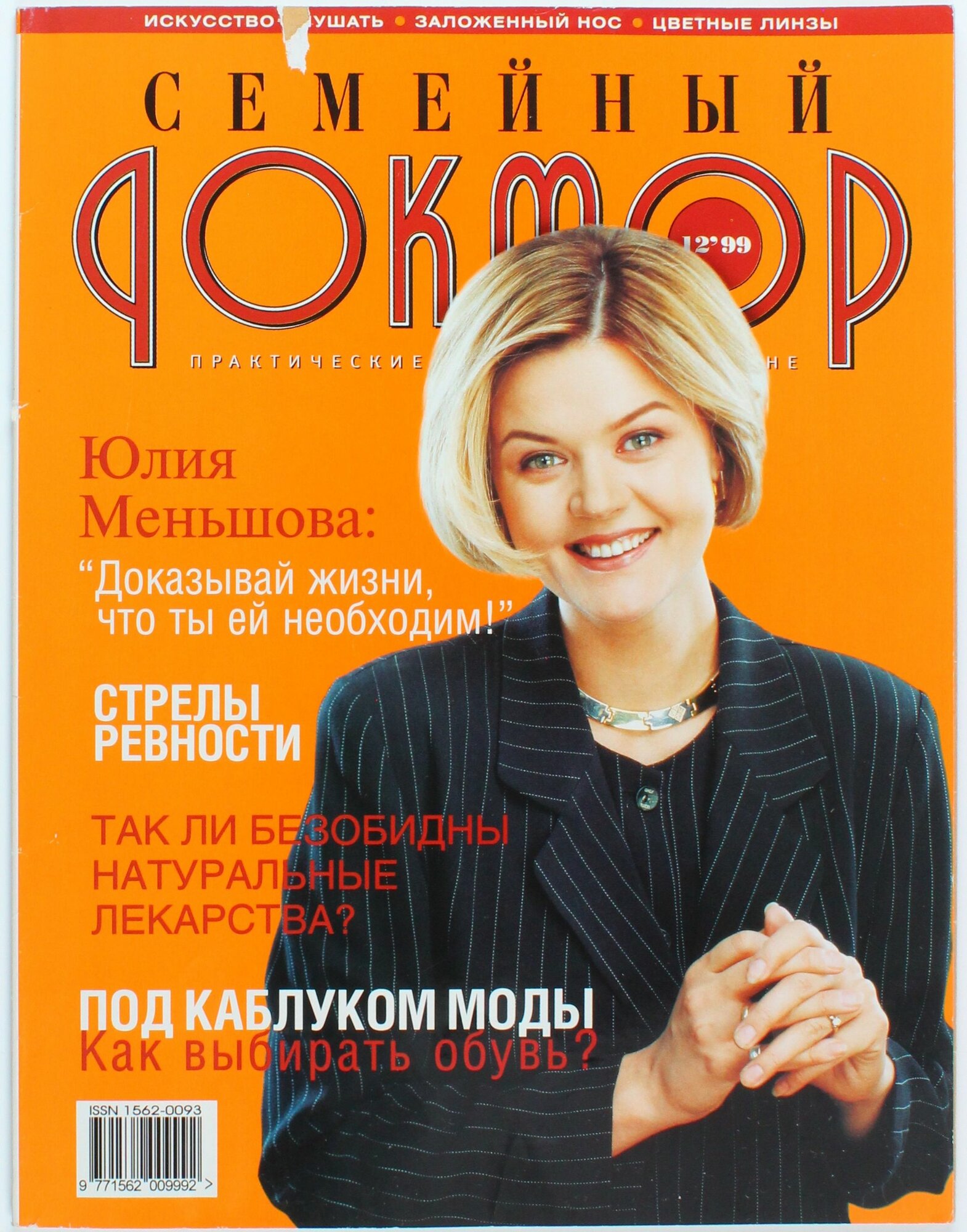 Букинистический журнал Семейный Доктор, выпуск 12/1999