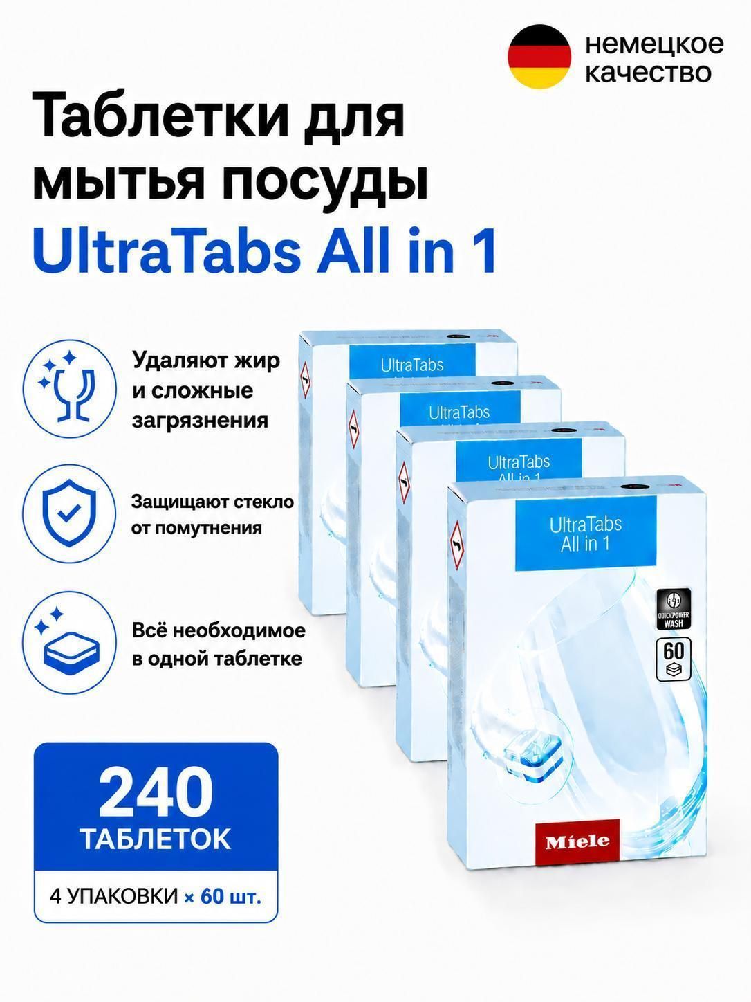 Таблетки для посудомоечных машин Miele Таблетки для мытья посуды Miele UltraTabs All in 1 ( 240 шт)