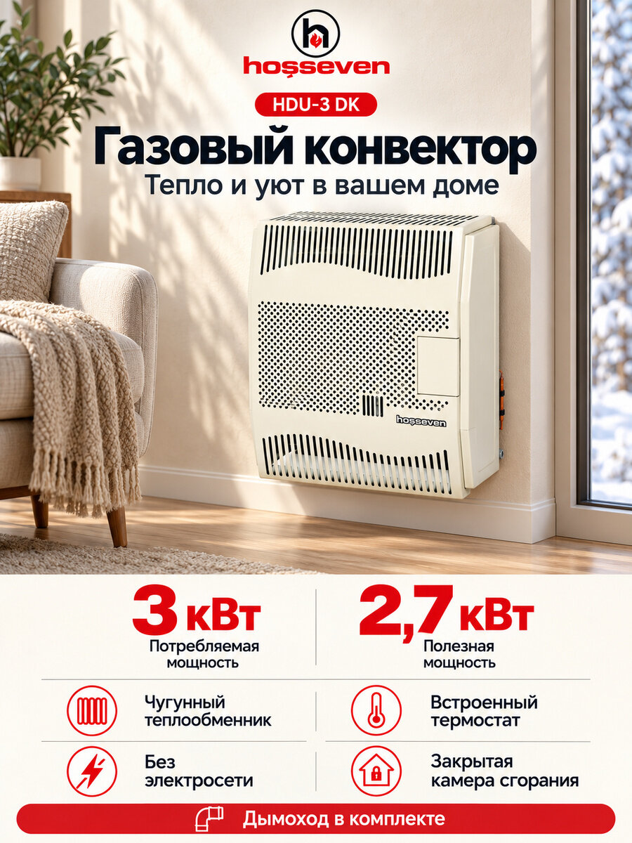 Газовый конвектор Hosseven HDU-3 DK, чугунный