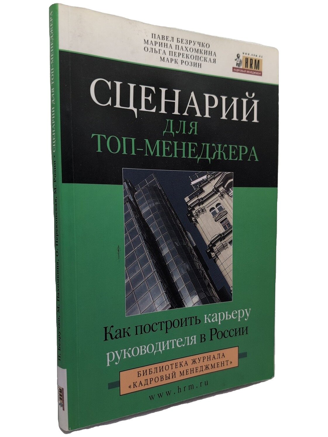 Сценарий для топ-менеджера. Как построить карьеру руководителя в России. Безручко Павел. 2006. Мягкая обложка