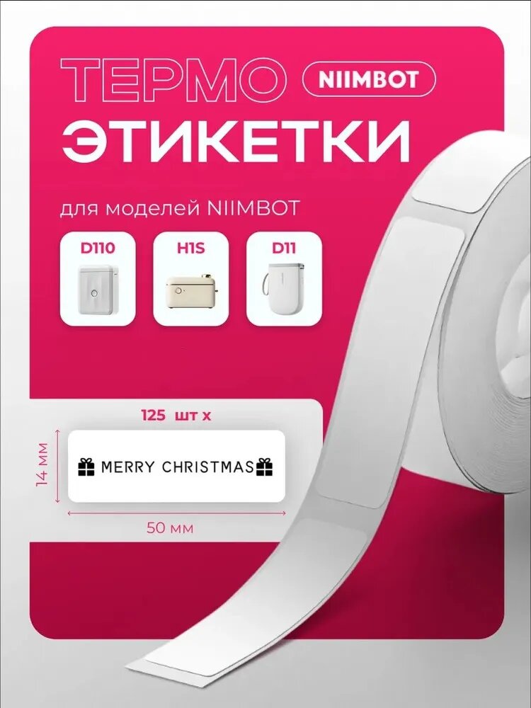 Этикетки NIIMBOT 14 X50/15X30/14X28/12 X30/12X40/12X22 мм, для принтеров D110/D11/D110M/D11H/D101