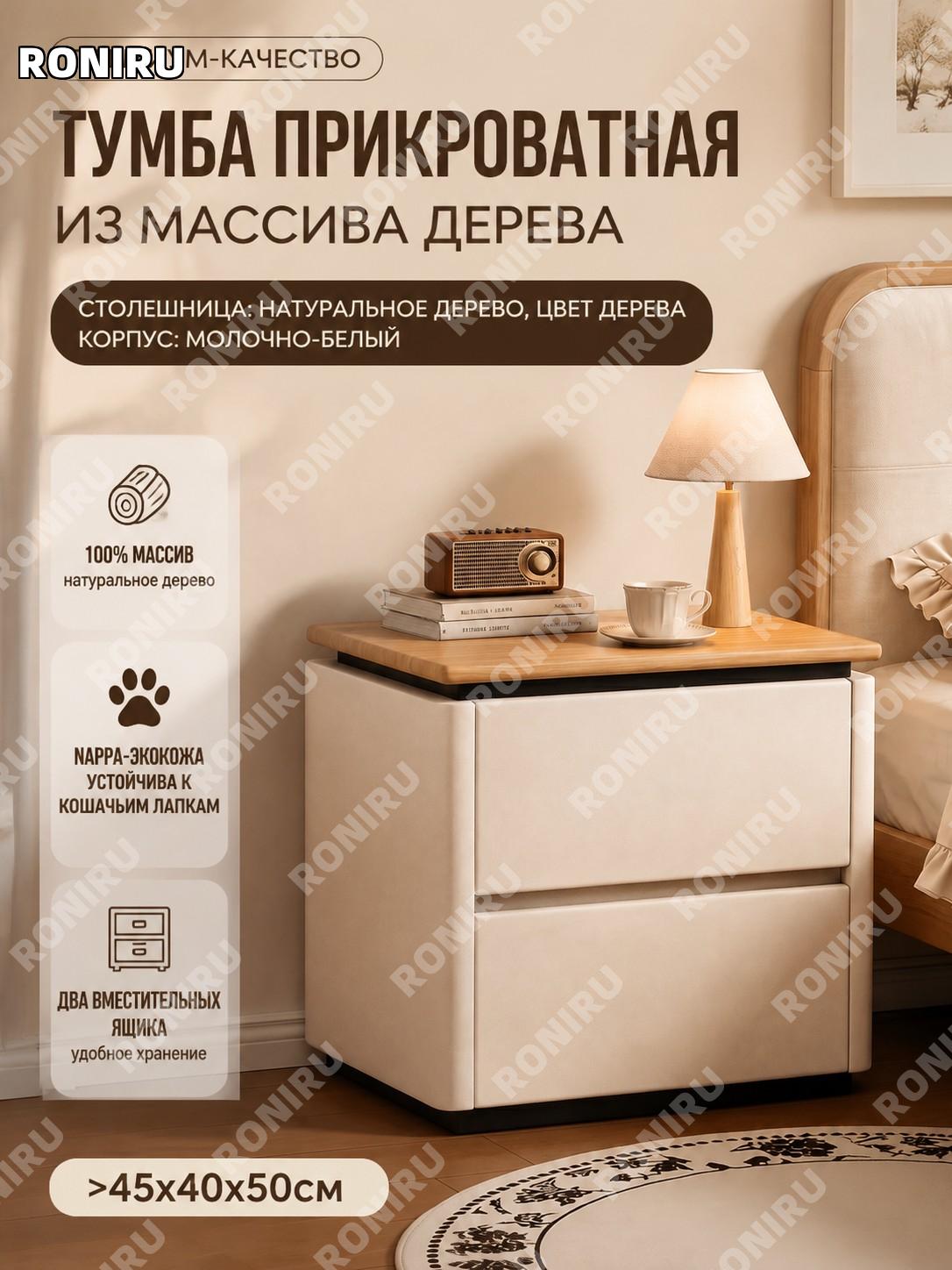 Прикроватная тумба из массива дерева 45×40×50 см, бежевый Nappa cat scratch кожа, столешница под дерево, ENF 100%