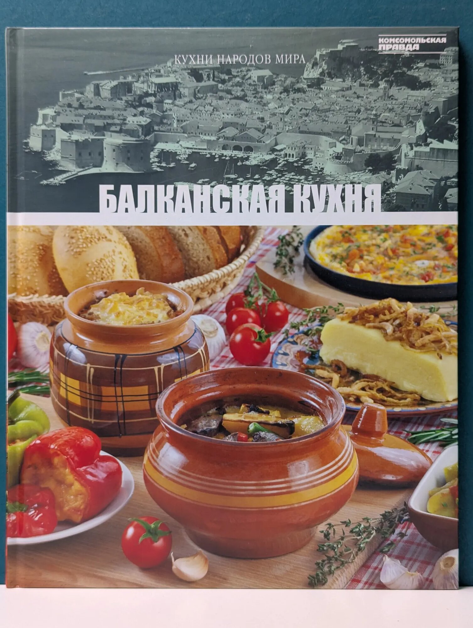 Кухни народов мира. Том 18. Балканская кухня Барагамян Анаит Арменаковна (ред.) 2011