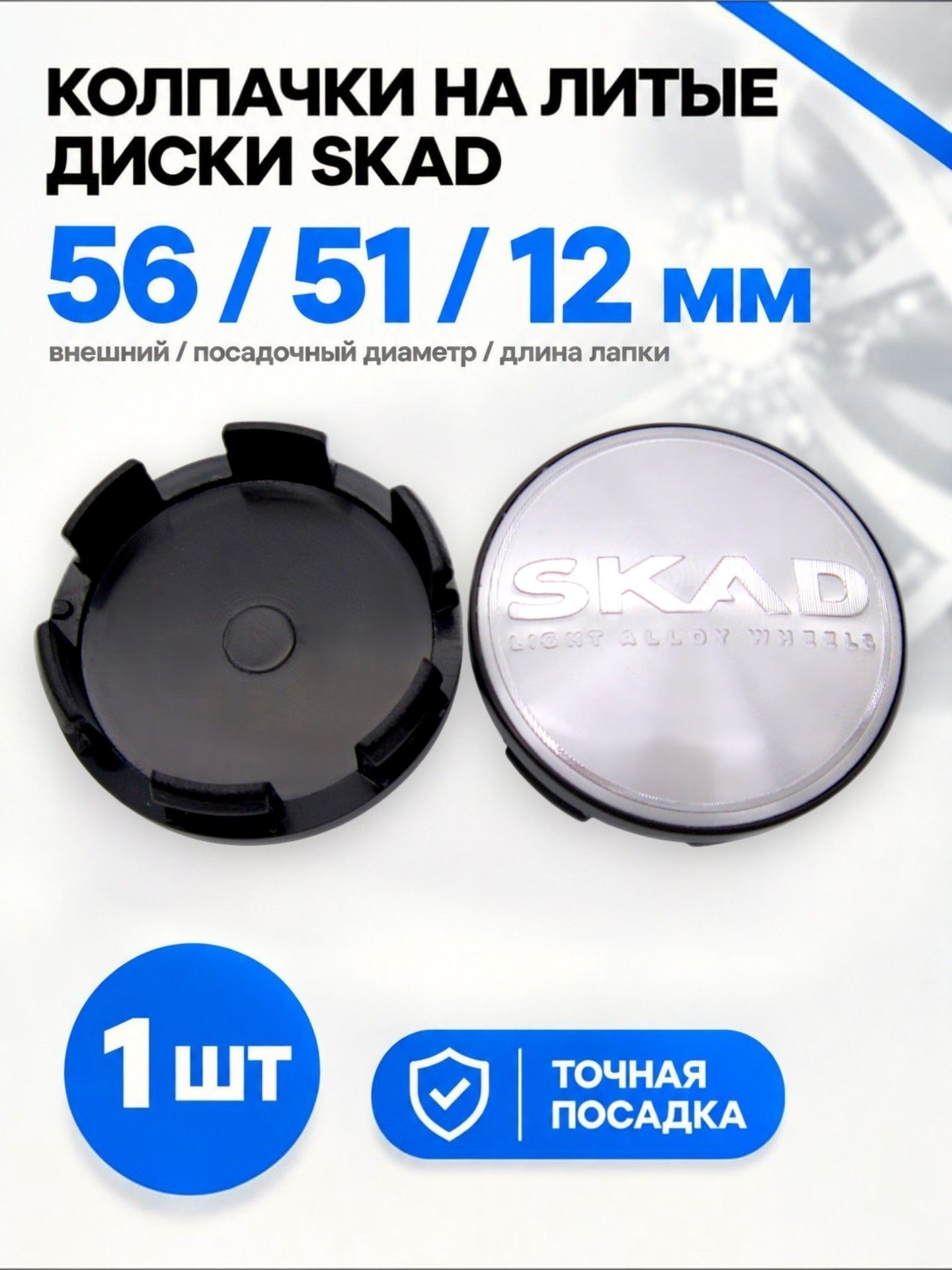 Колпачок заглушка на литой диск SKAD classic chrome 56/51/12 мм, 1 шт.