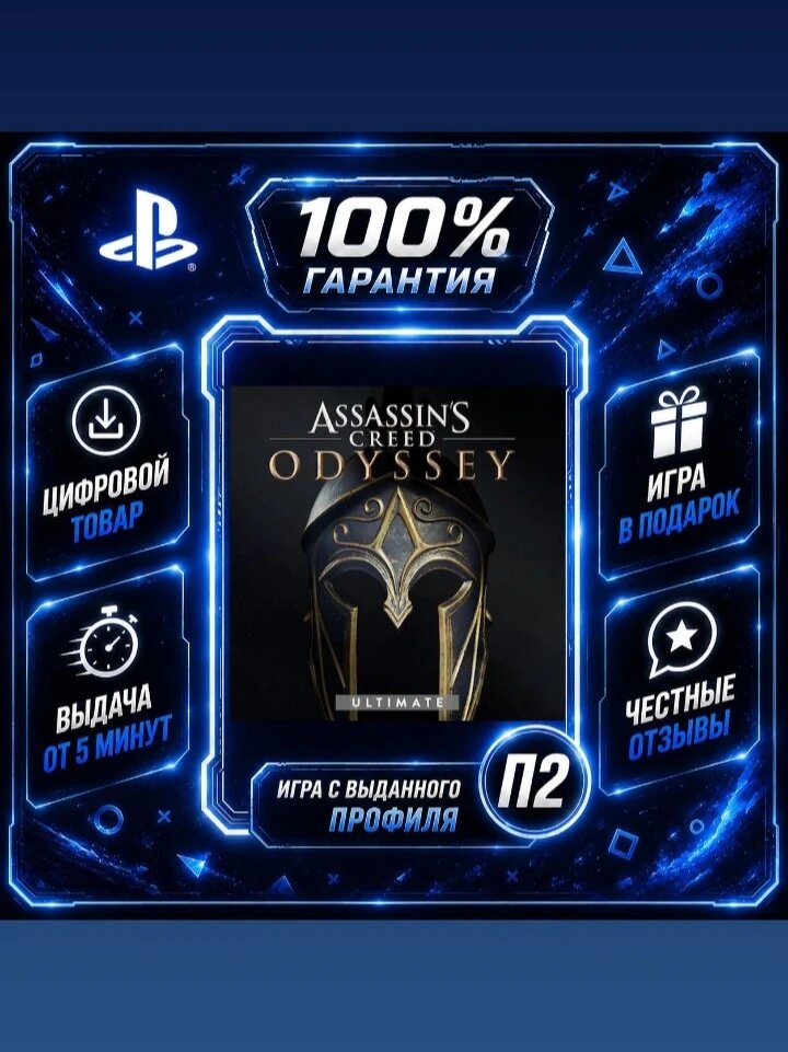 AC одиссея ultimate PS4 PS5 Цифровая версия П2, Лучшая цена, быстрая выдача, без диска