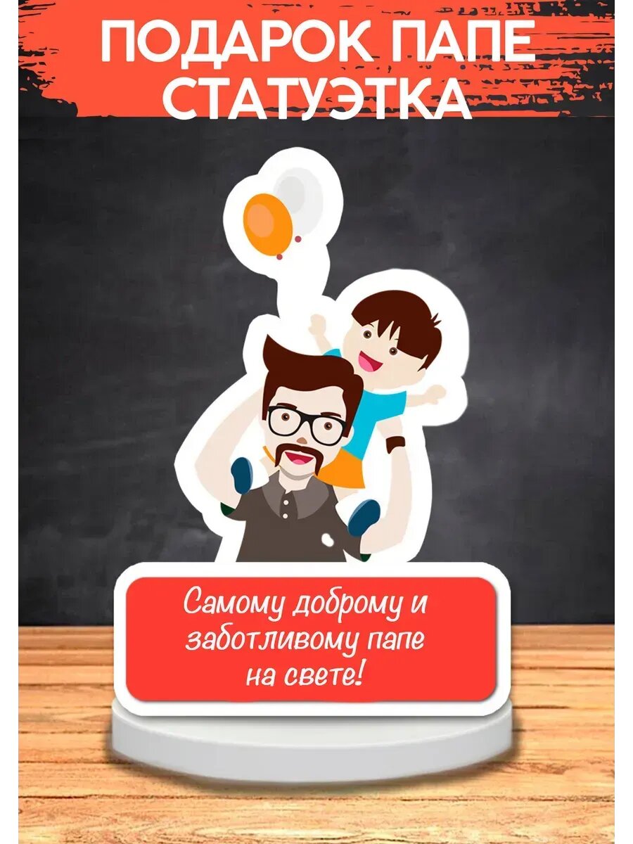 Подарок папе, статуэтка, открытка, 11×13 см, на 23 февраля, на новый год и рождество