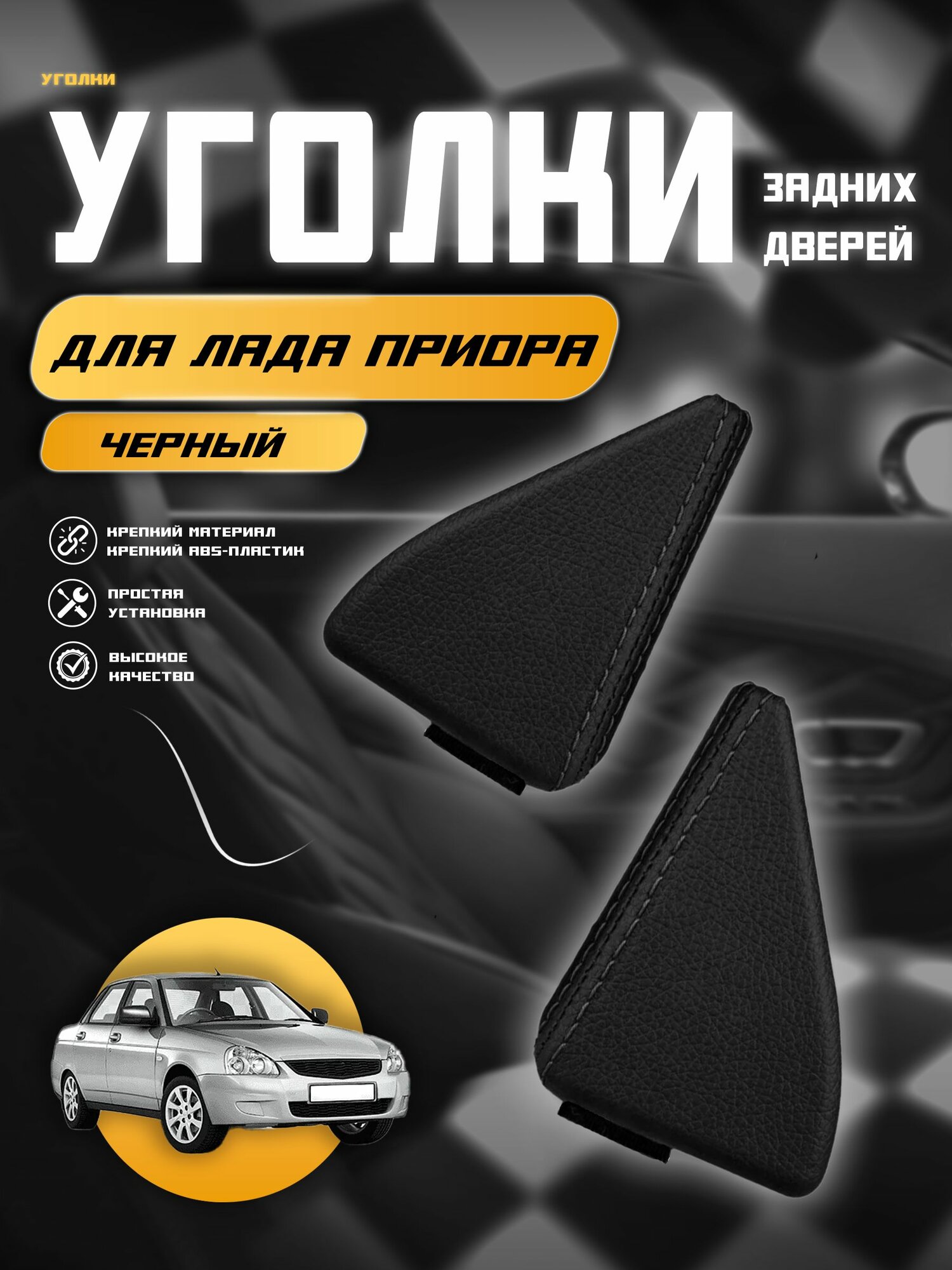 Уголки задних дверей для а/м Лада Приора, экокожа, черная двойная строчка