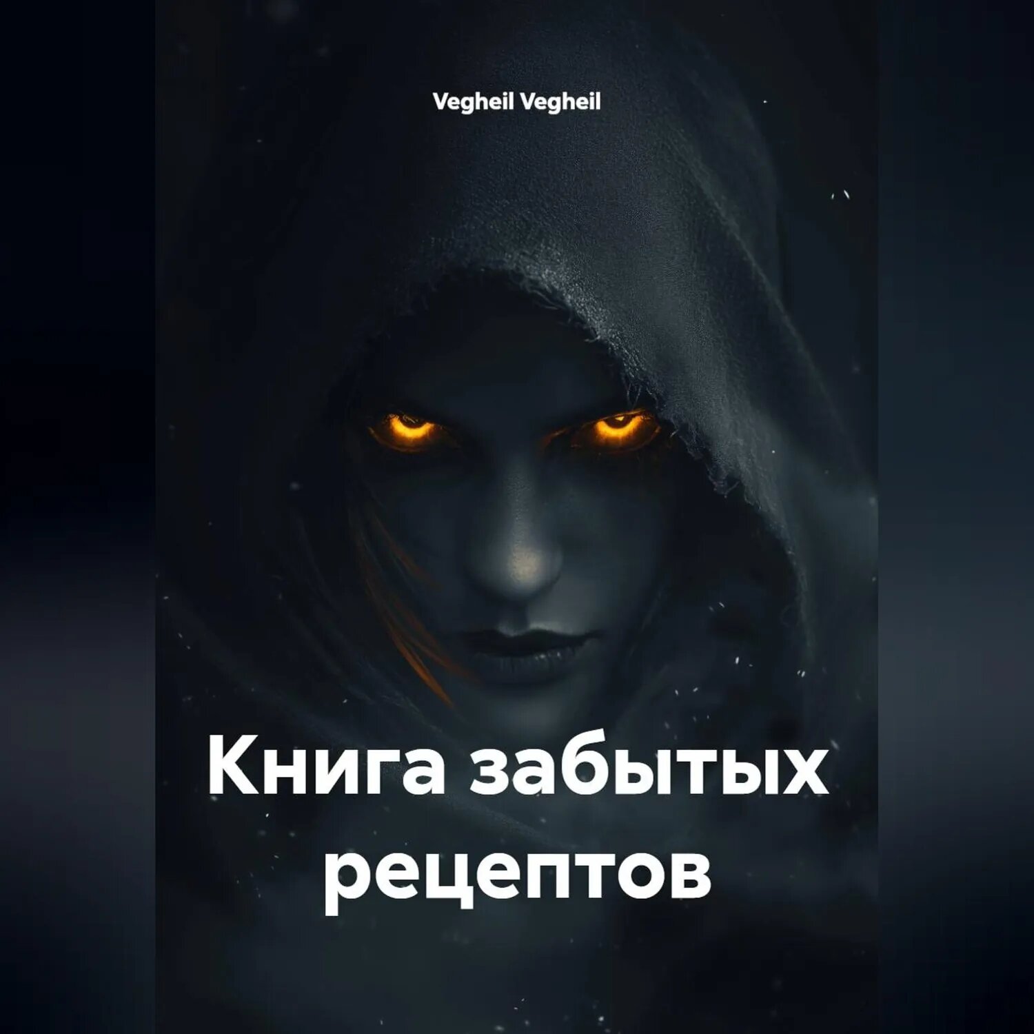 Книга забытых рецептов [Аудиокнига]