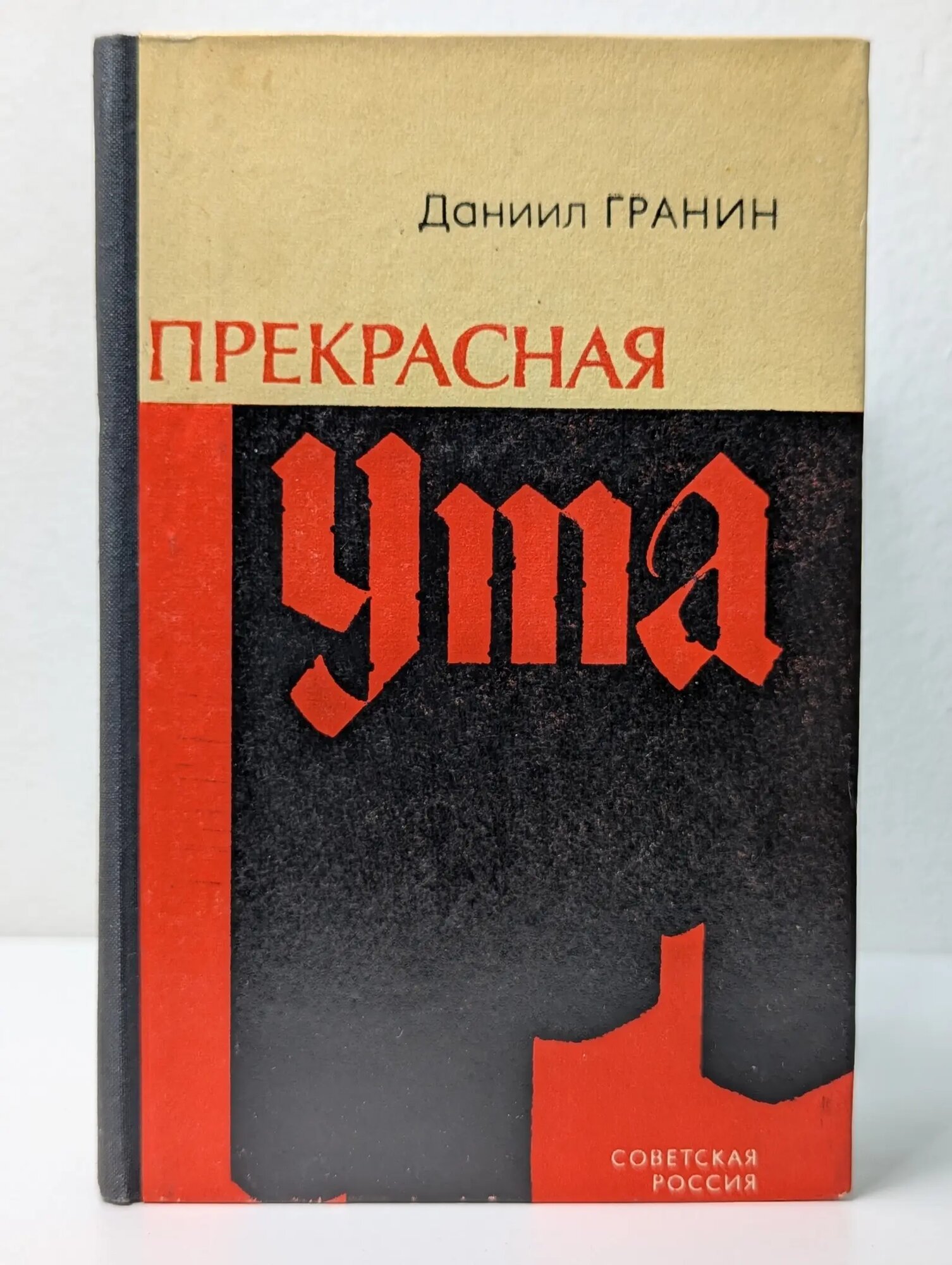 Прекрасная Ута Гранин Даниил Александрович 1974