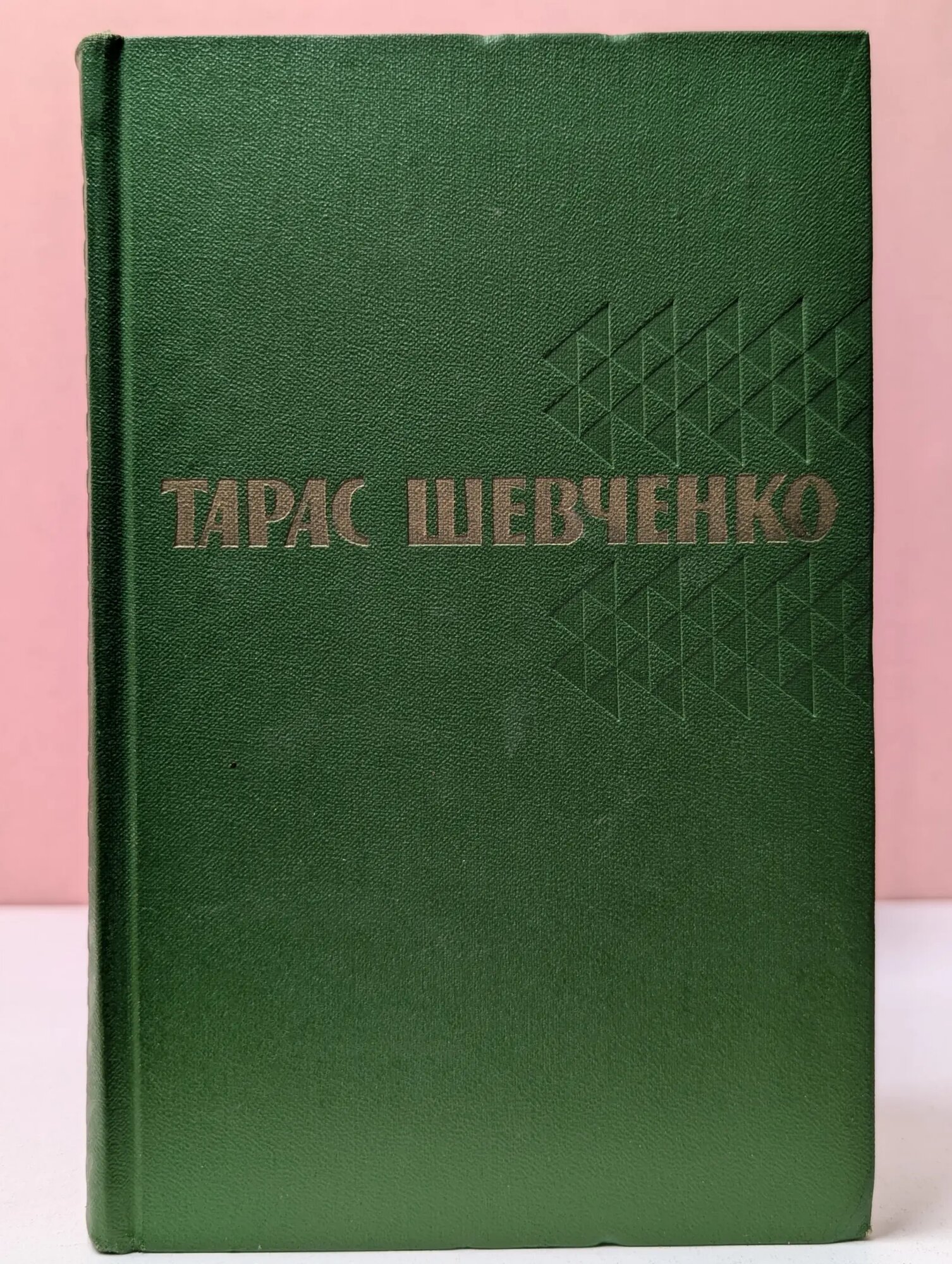 Тарас Шевченко. Собрание сочинений в 5 томах. Том 4 Шевченко Тарас Григорьевич 1965