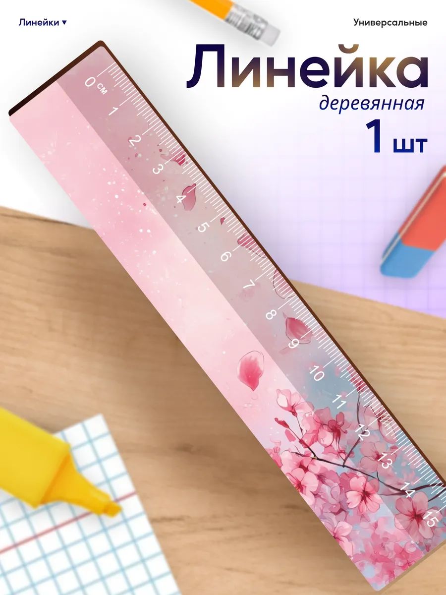 Линейка для школы 15 см Цветочный узор Сакура