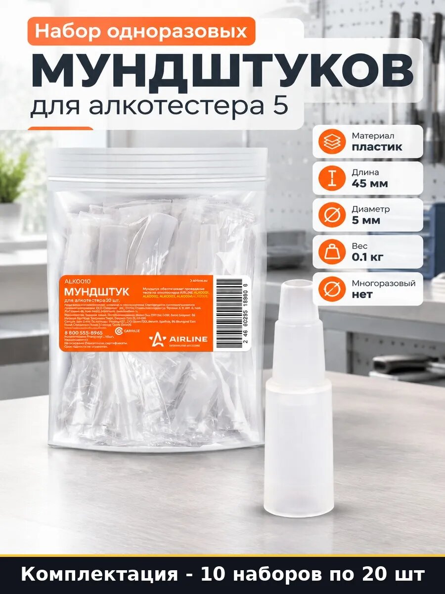 Набор 200 шт Трубка с мундштуком для алкотестера пластиковая
