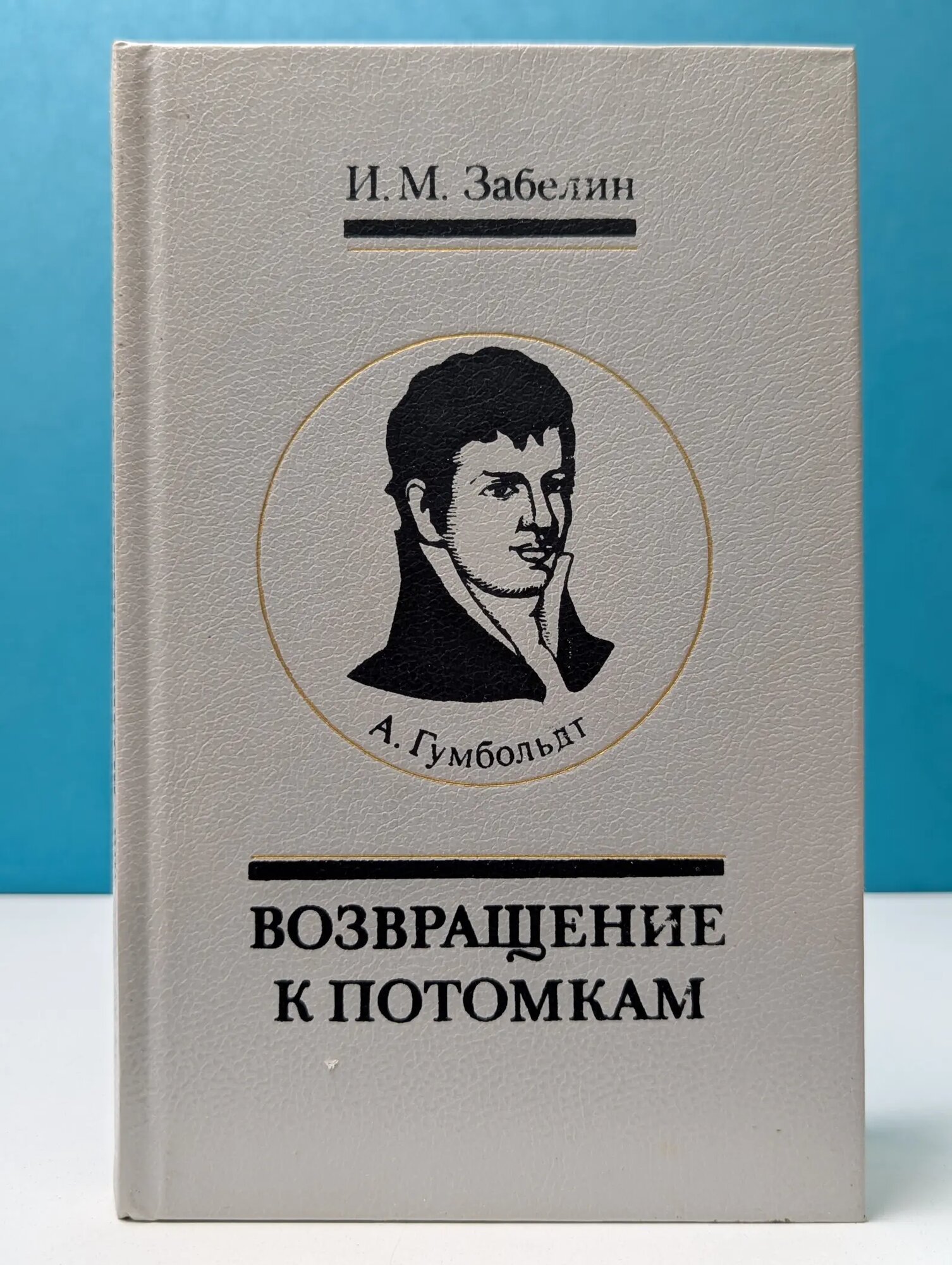 Возвращение к потомкам Забелин Игорь Михайлович 1988