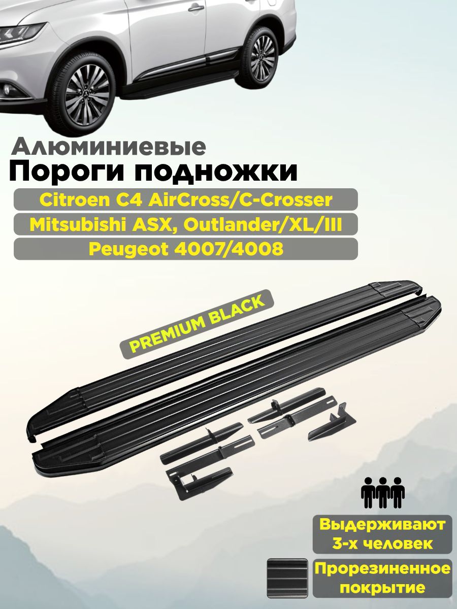 Пороги подножки "Premium-Black" для C4 AirCross, C-Crosser, ASX, Outlander, Peugeot 4007, Peugeot 4008/Ситроен с4/ Митсубиси АСХ и Аутлендер/Пежо