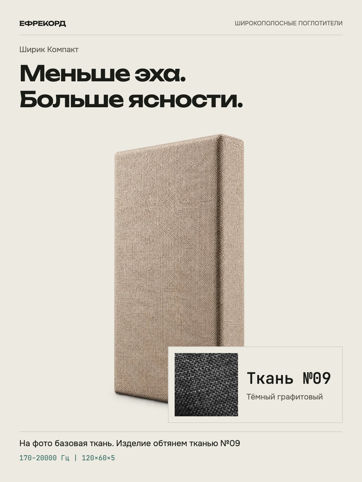 Акустическая панель ефрекорд Ширик Компакт 120×60×5 см, ткань №09