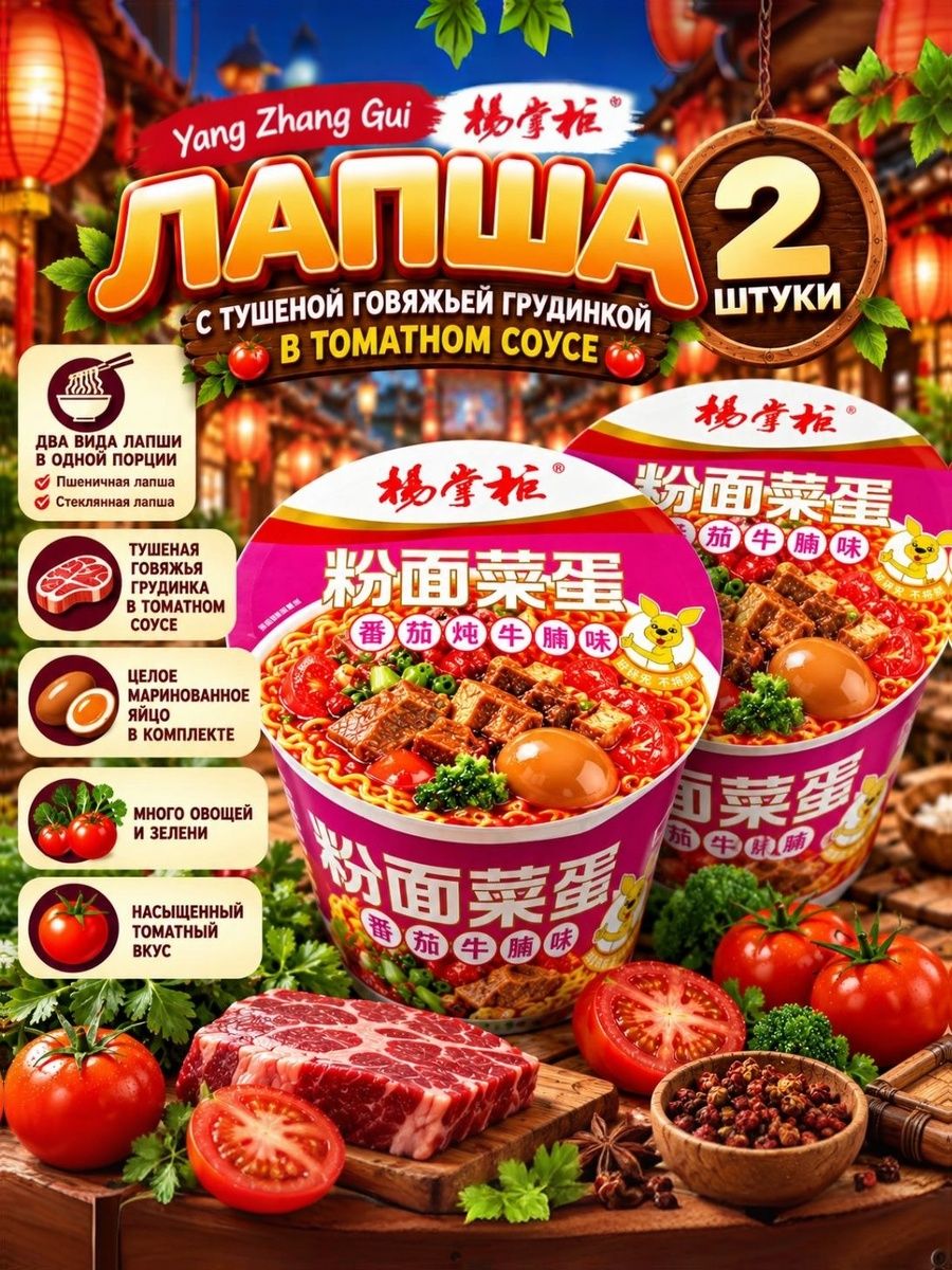 Лапша со вкусом тушёной говяжьей грудинки в томатном соусе, с маринованным яйцом, 2 шт.