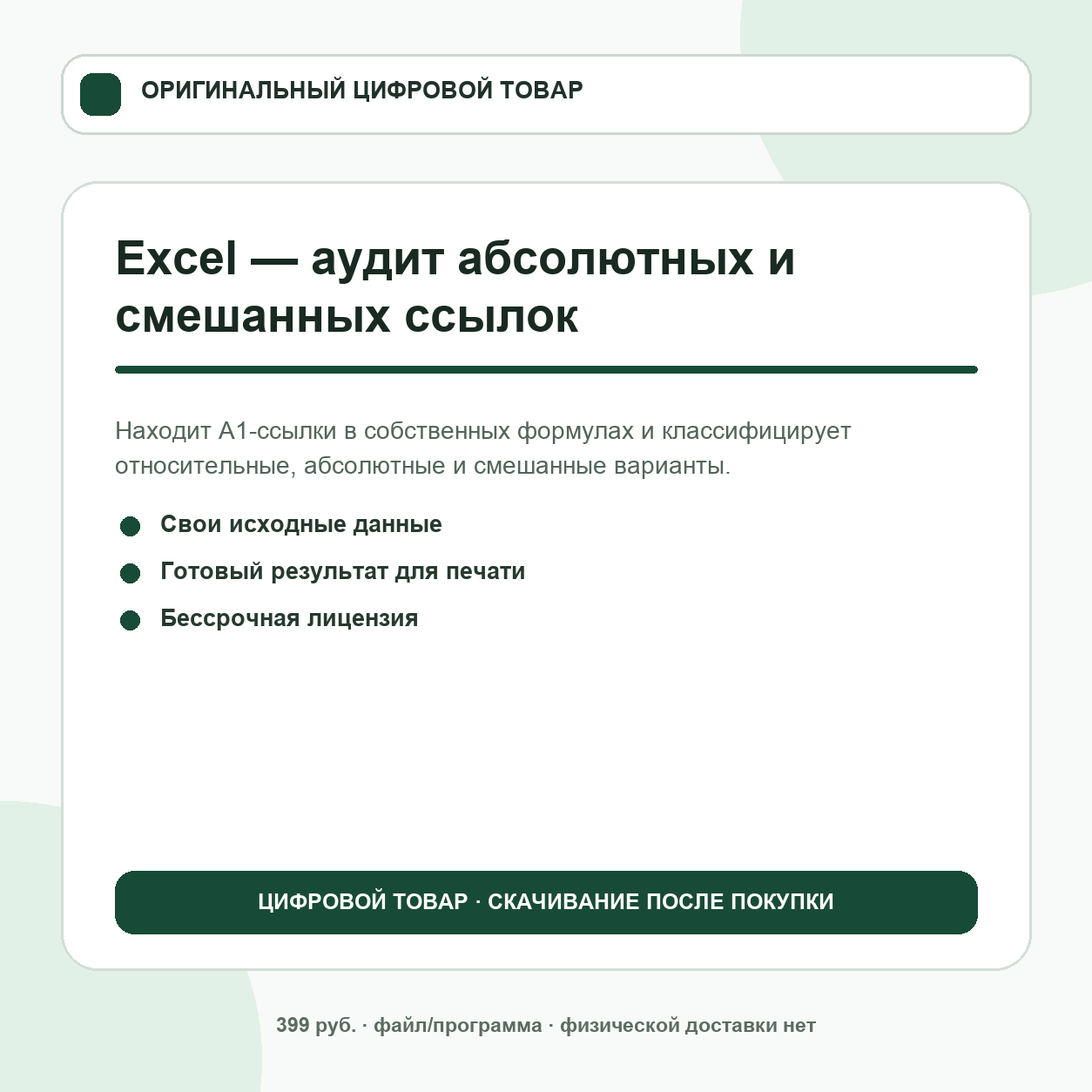 Excel — аудит абсолютных и смешанных ссылок