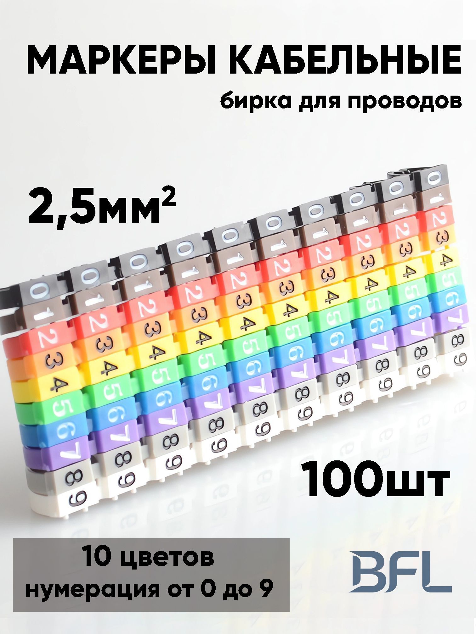 Маркеры кабельные, бирка для проводов, клипса с маркировкой 2,5мм набор 100шт.