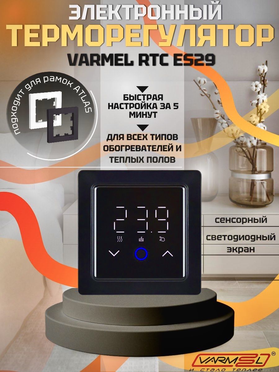 Терморегулятор для теплого пола Varmel ES 29W Atlas черный
