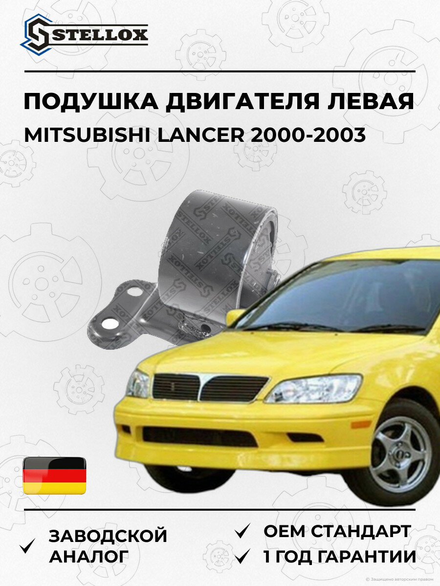 Подушка ДВС левая Stellox 2517025SX Мицубиси Лансер Mitsubishi Lancer 2000-2003
