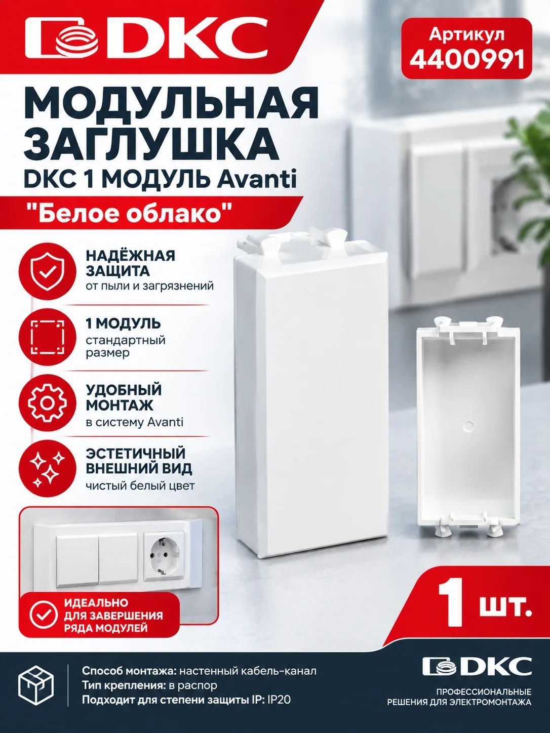 Заглушка модульная, Avanti, белое облако, 1 модуль. DKC 4400991 1шт