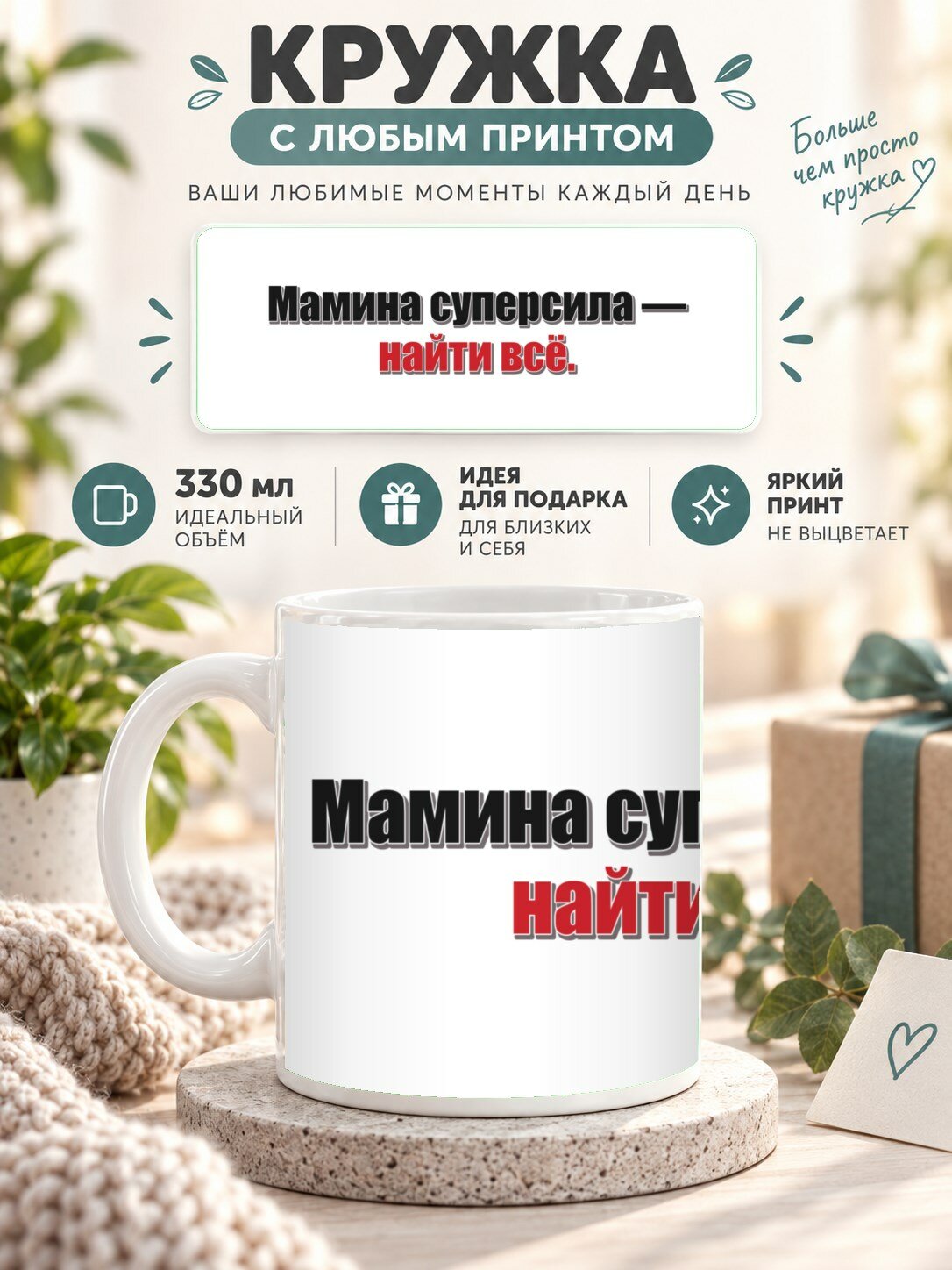 Кружка с принтом «Мамина суперсила — найти всё», керамическая, 330 мл