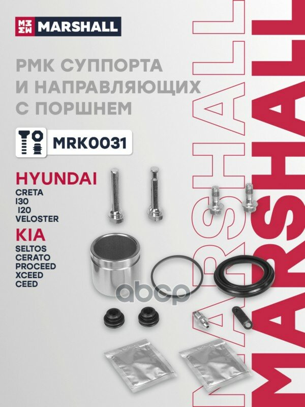 Ремкомплект тормозного суппорта MARSHALL арт. MRK0031