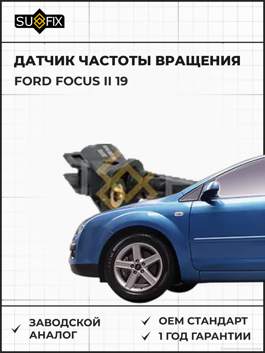 Датчик частоты вращения SUFIX IW1069 Форд Фокус II 19 FORD FOCUS II 19