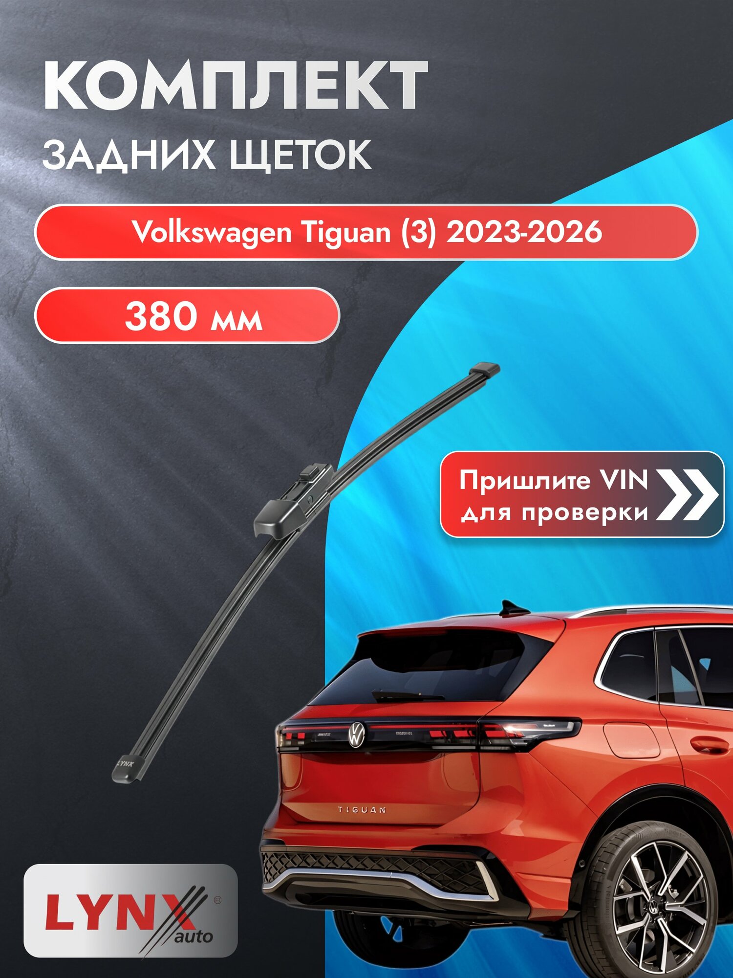 Задний дворник для Volkswagen Tiguan (3) / 2023-2026 / Задняя щетка стеклоочистителя 380 мм Фольксваген Тигуан LR38К LYNXauto