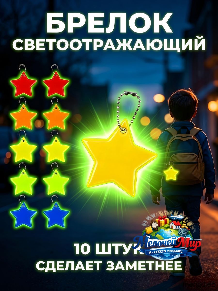 Наклейки и знаки, Светоотражающие брелки / Звездочки / фликеры / светоотражатели на рюкзак. Набор 10 шт. Цвет желтый неон.