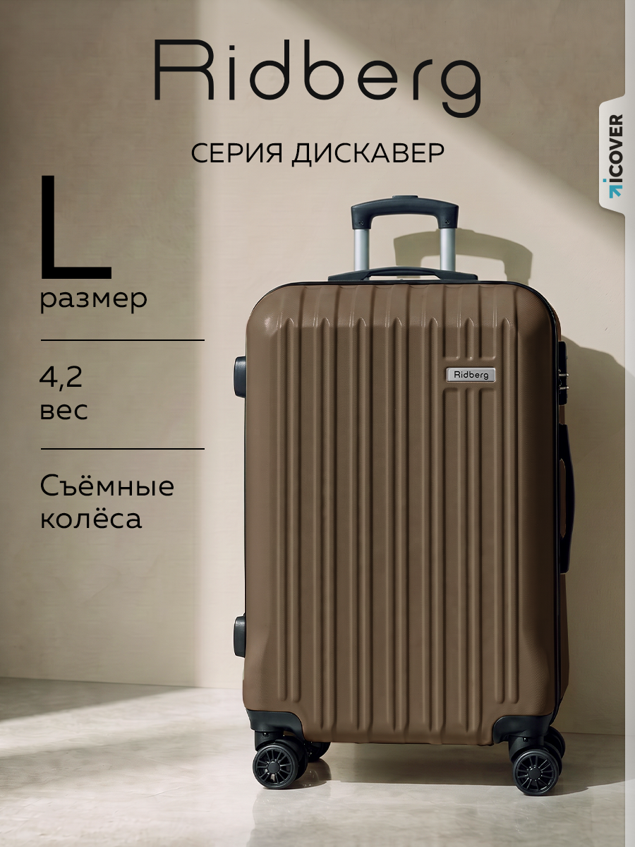 Чемодан RIDBERG