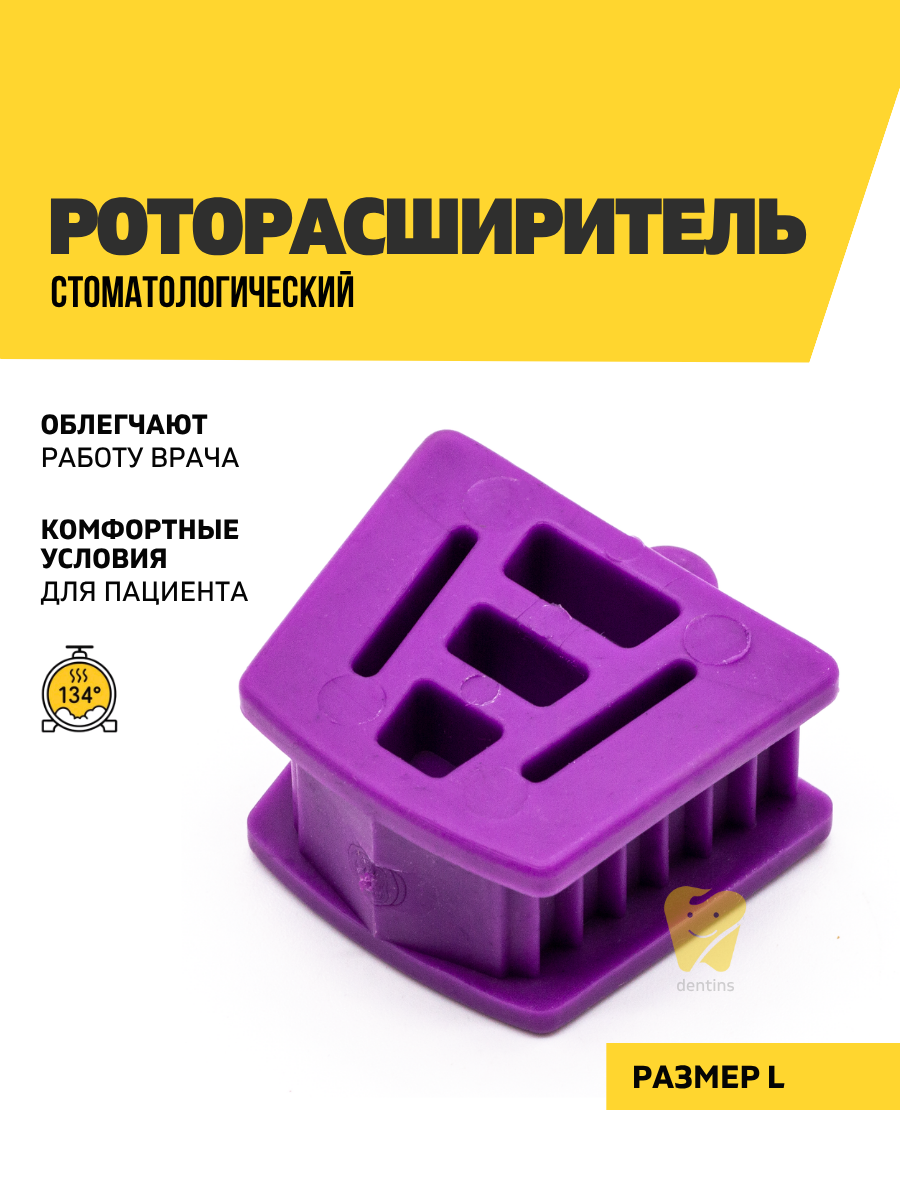 Расширитель для рта Dentins стоматологический, пластик, фиолетовый, размер L