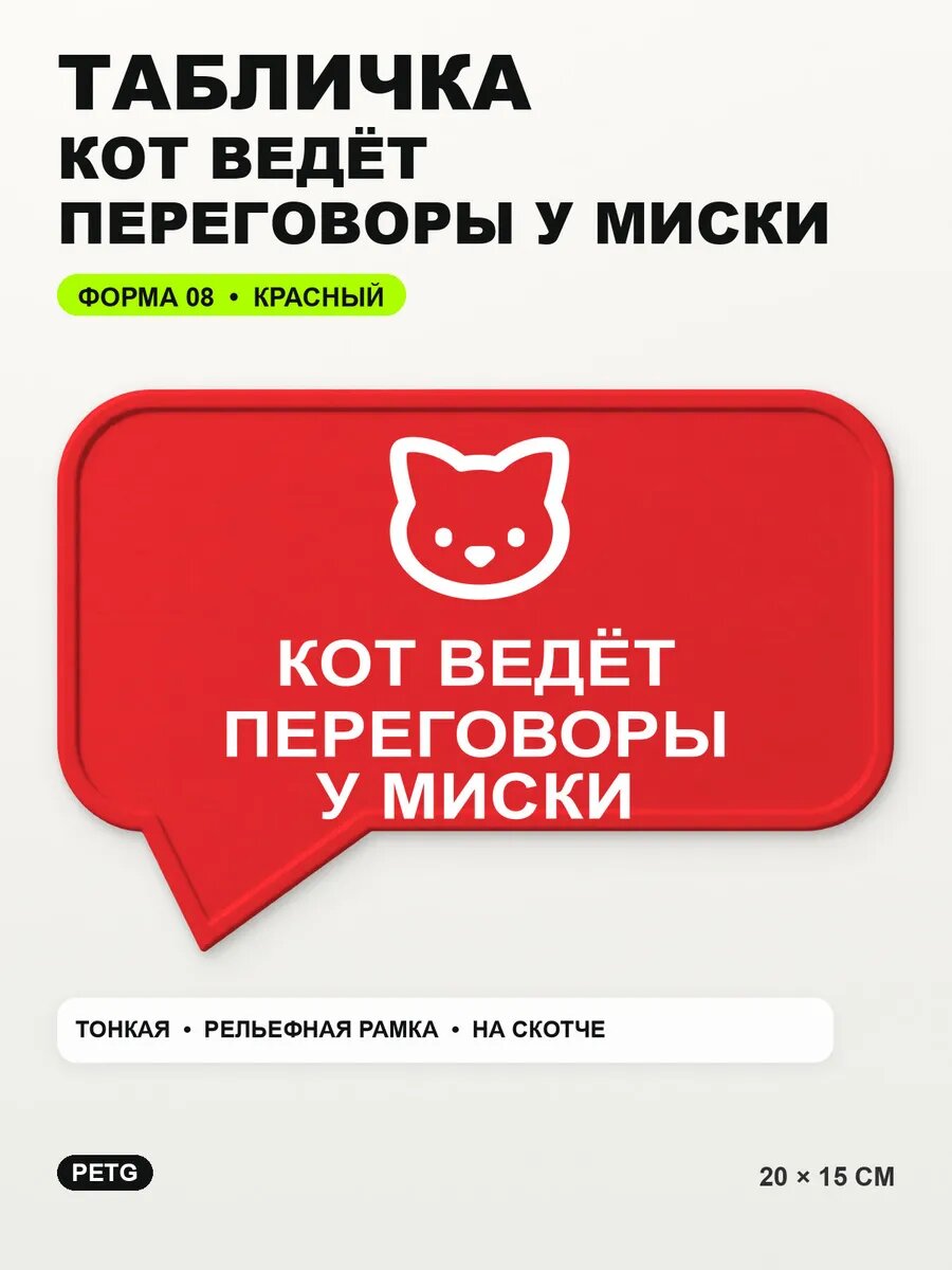 Табличка «Кот ведёт переговоры у миски» 20×15 см, красная, PETG