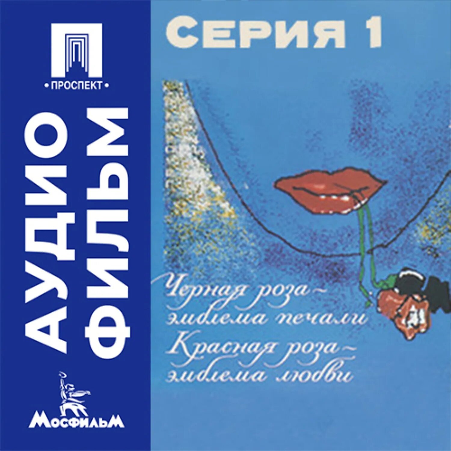 Черная роза — эмблема печали, красная роза — эмблема любви. Серия 1 - аудиофильм [Аудиокнига]