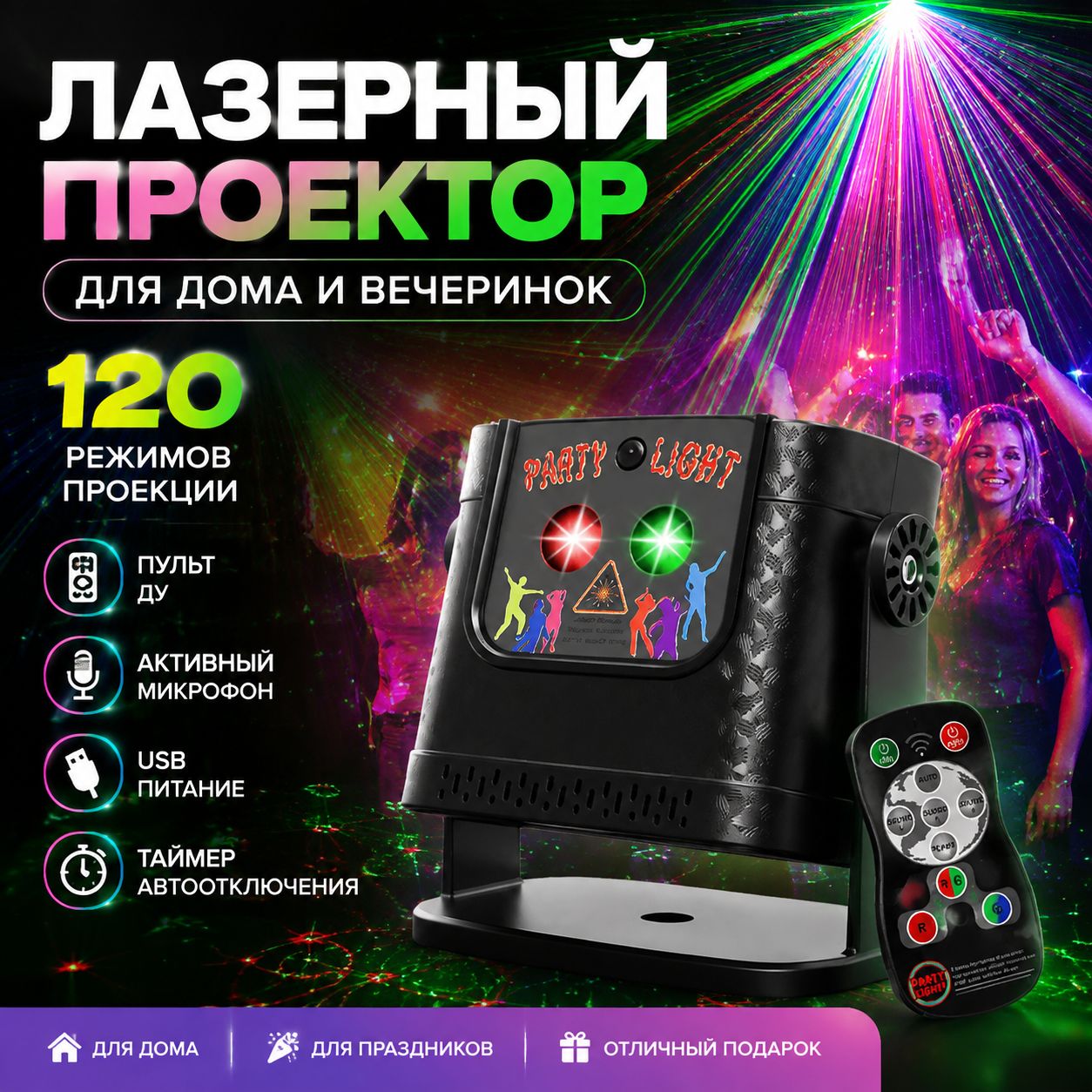 Лазерный проектор с пультом управления, стробоскопом и светомузыкой, USB