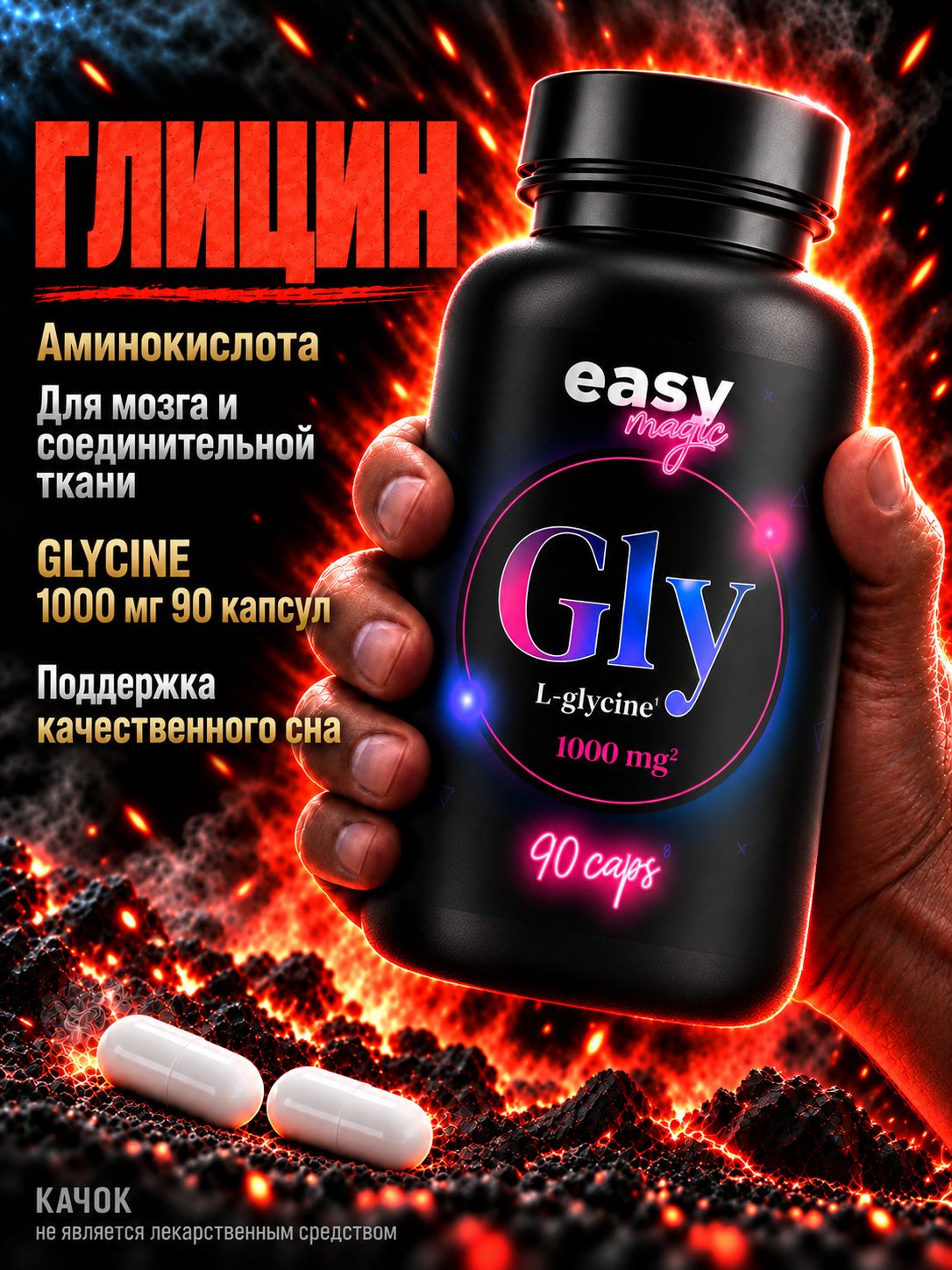 БАД к пище Глицин (Glycine), 90 капсул