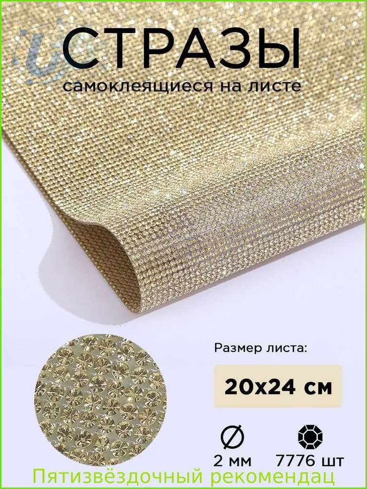 Стразы самоклеящиеся на листе, цвет золотой, диаметр 2 мм, 20*24 см. Стразы термоклеевые на полотне круглые для декора, рукоделия, творчества, набор полубусин.