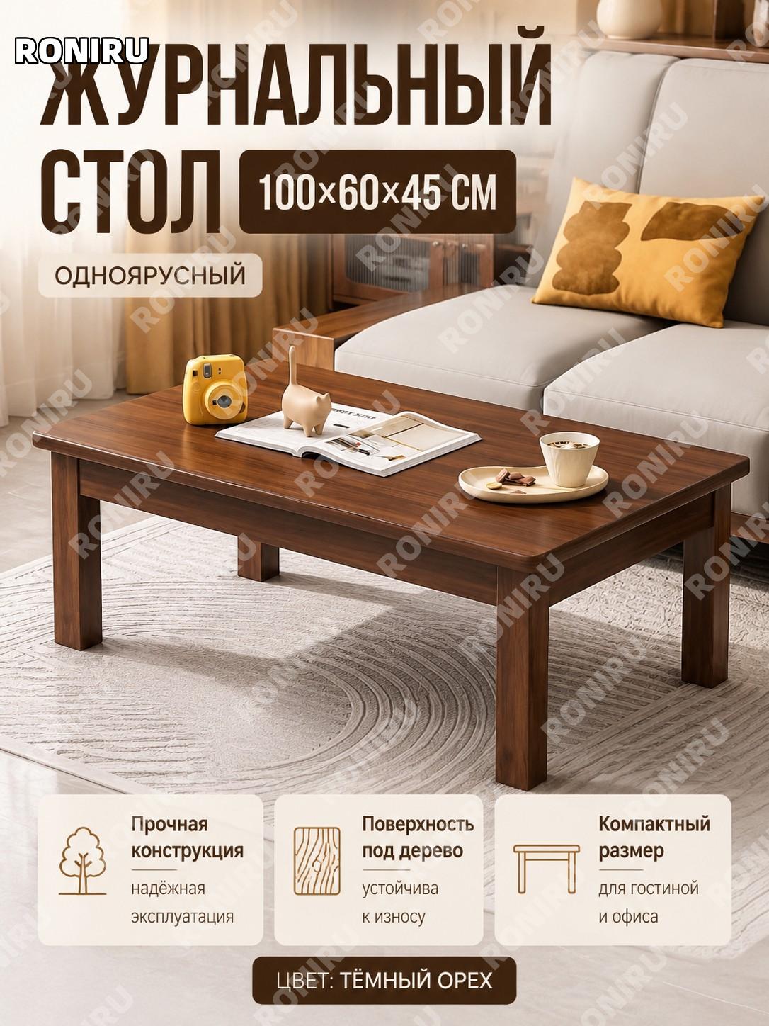 Журнальный столик для гостиной 100×60×45 см, каркас из дерева, темный орех, одноярусный, чайный стол для дома офиса