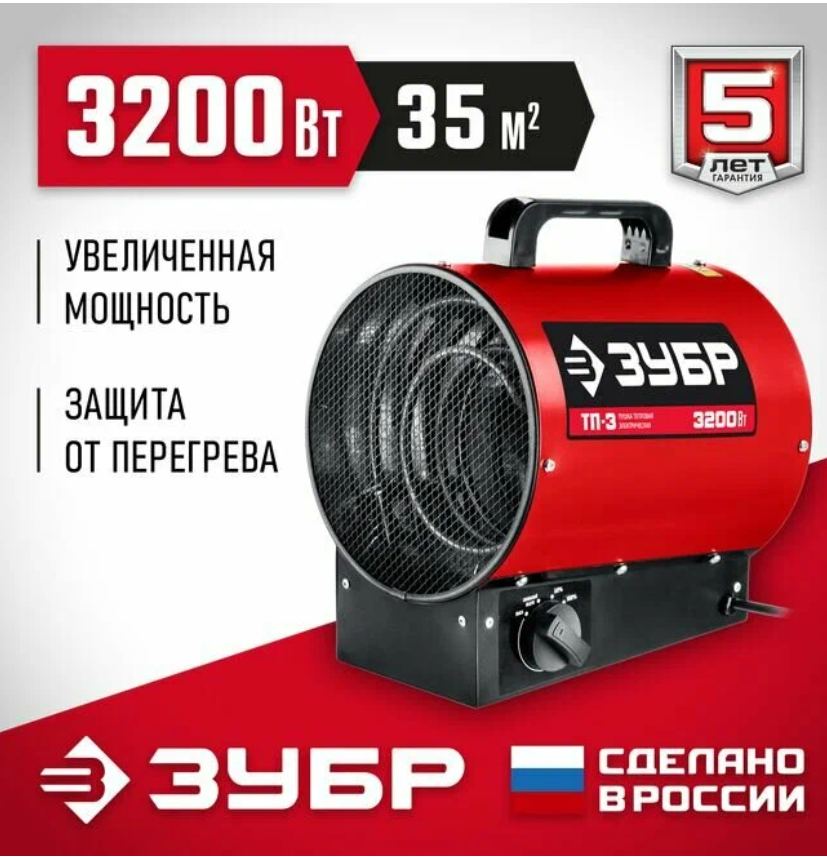 Электрическая тепловая пушка 3 кВт. площадь обогрева 35 м², ЗУБР, ТП-3