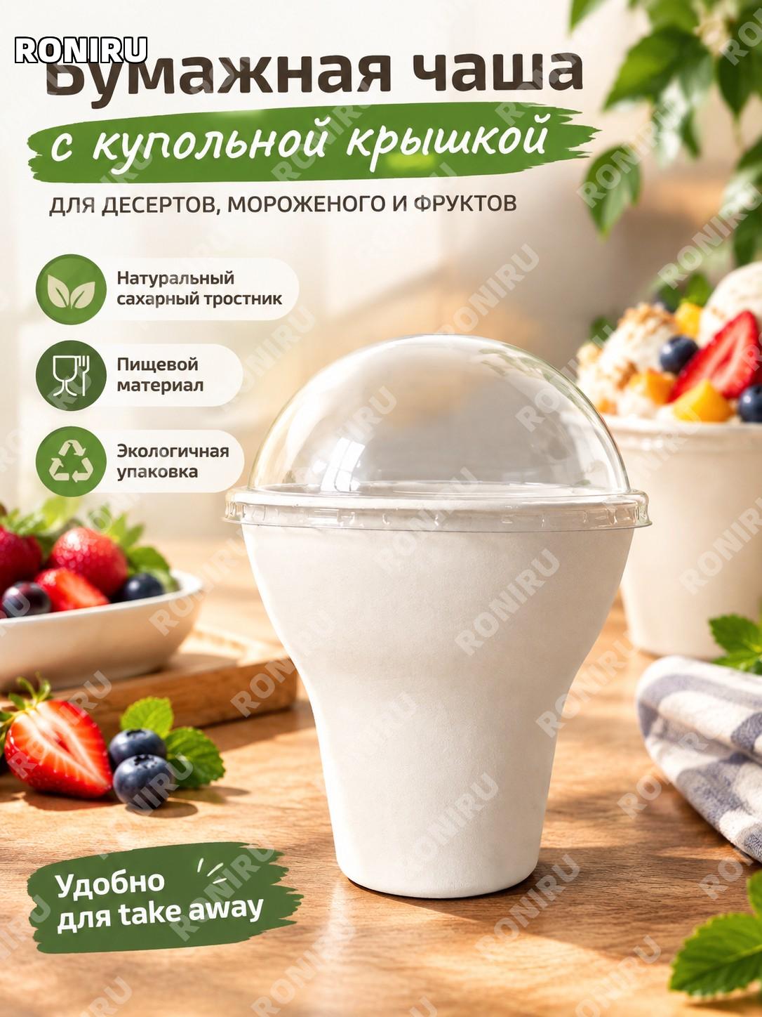 Одноразовая чаша для мороженого и фруктов ручной стакан-каштан с шаровой крышкой из сахарного тростника для кафе