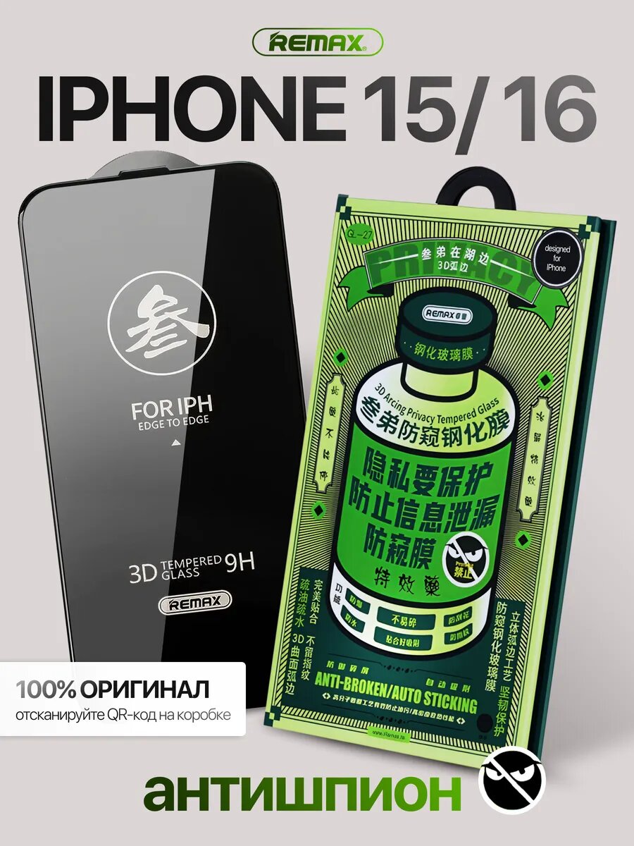 Защитное стекло iPhone 15 / 16 REMAX антишпион, усиленное, противоударное стекло на Айфон 15 / 16